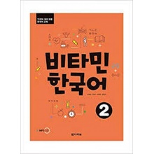 Vitamin Korean 2 (COREEN - ANGLAIS, +CD)