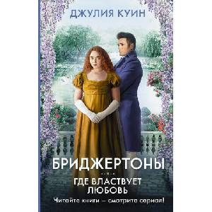 Где властвует любовь (ISBN: 9785171380366)