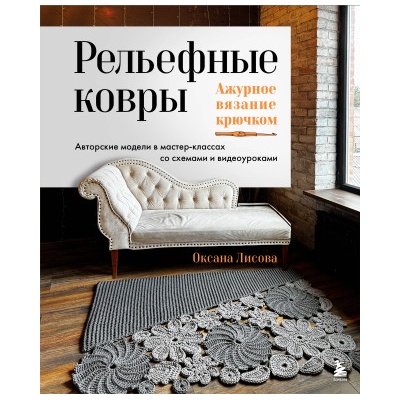 Рельефные ковры. Ажурное вязание крючком. Авторские модели в мастер-классах со схемами и видеоуроками