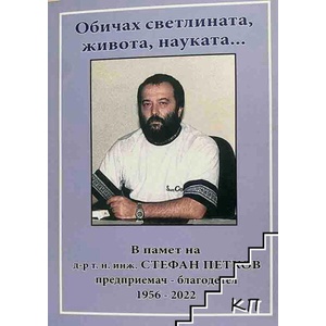 Обичах светлината, живота, науката (ISBN: 9789548268769)