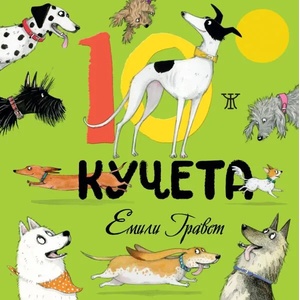 10 кучета (ISBN: 9786191867721)