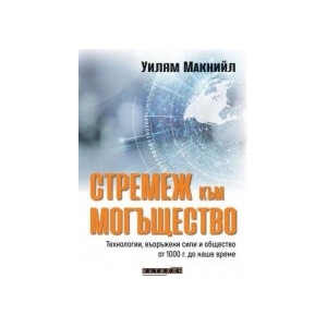 Стремеж към могъщество (2026)