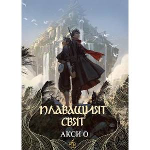 Плаващият свят (ISBN: 9786197758177)