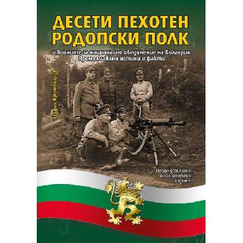 Image 1 of Десети пехотен родопски полк и войните за национално обединение на България