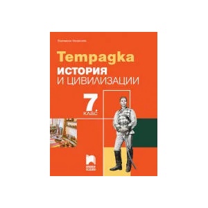 Тетрадка по история и цивилизации за 7. клас (0000)