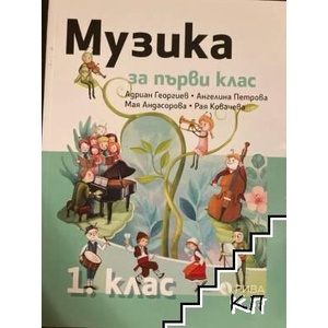 Музика за 1. клас (ISBN: 9789542260226)