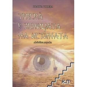Треска̀ в зеницата на истината (ISBN: 9786191750191)
