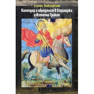 Календар и обредност в Странджа и Източна Тракия (ISBN: 9789540908366)