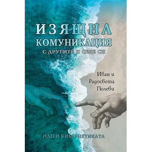 Изящна комуникация с другите и себе си (ISBN: 9786190011422)