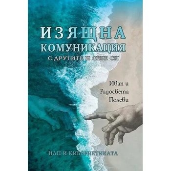 Image 1 of Изящна комуникация с другите и себе си