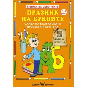 Книжка за оцветяване: Празник на буквите (ISBN: 9789547924819)