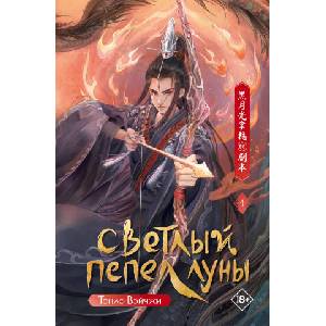 Светлый пепел луны. Книга 4 | В. Тэнло (2025)