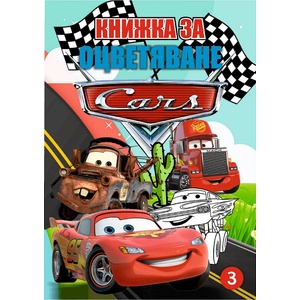  Книжка за оцветяване В5 с примери Cars