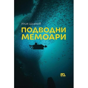 Подводни мемоари (ISBN: 9786199186435)