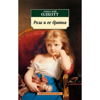 Роза и ее братья | Луиза Олкотт