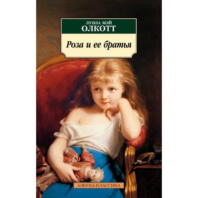 Роза и ее братья | Луиза Олкотт
