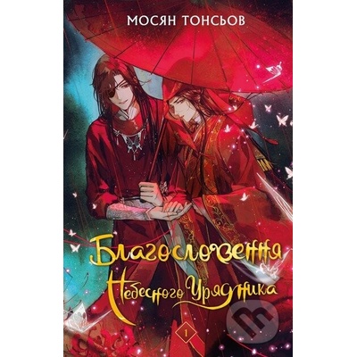 Blahoslovlennia Nebesnoho uriadnyka Tom 1 - Mo Xiang Tong Xiu