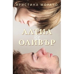 Алтия и Оливър (2015)