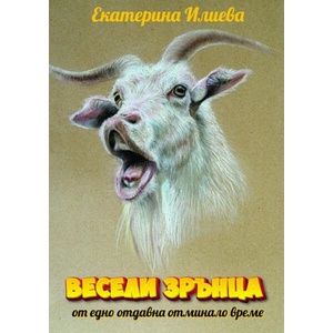 Весели зрънца от едно отдавна отминало време (2023)