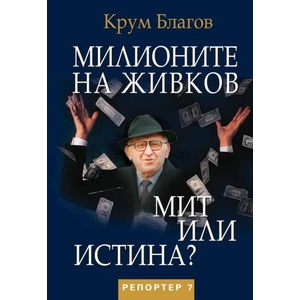Милионите на Живков. Мит или истина? (ISBN: 9786197169072)