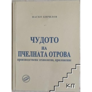 Чудото на пчелната отрова (ISBN: 9789549373677)