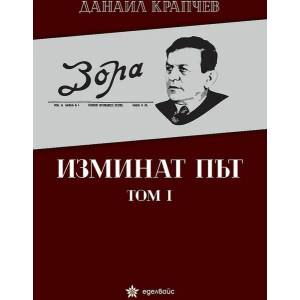 Изминат път, том I (ISBN: 9786197186772)