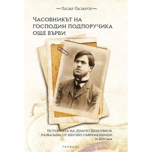 Часовникът на господин подпоручика още върви (2022)