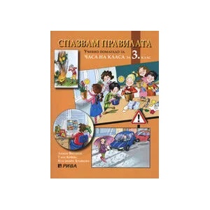 Спазвам правилата - Учебно помагало за часа на класа за 3. клас (ISBN: 9789543202249)