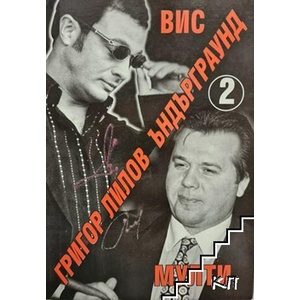 Ъндърграунд. Книга 1-2 (ISBN: 9789549209839)
