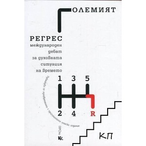Големият регрес (ISBN: 9789545872075)