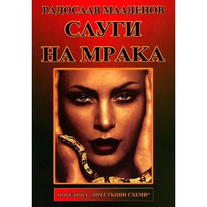 Слуги на мрака (2010)