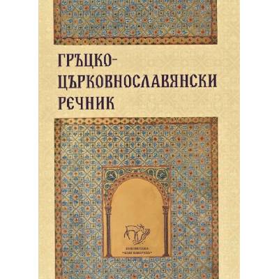 Гръцко-църковнославянски речник
