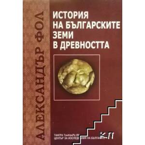 История на българските земи в древността (ISBN: 9789543780334)