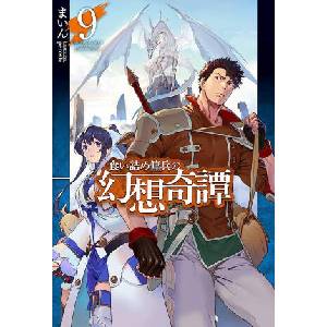 The Strange Adventure of a Broke Mercenary (Light Novel) Vol. 9 | Peroshi (ISBN: 9781638589808)