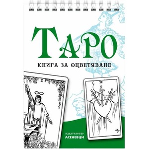 Таро; книга за оцветяване (ISBN: 9786197586831)