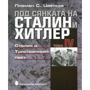 Под сянката на Сталин и Хитлер, том 4: Сталин и Тристранният пакт (ISBN: 9789545359118)