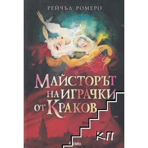 Майсторът на играчки от Краков (2017)