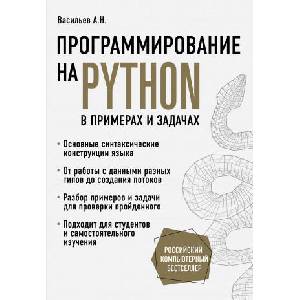 Программирование на Python в примерах и задачах (2020)