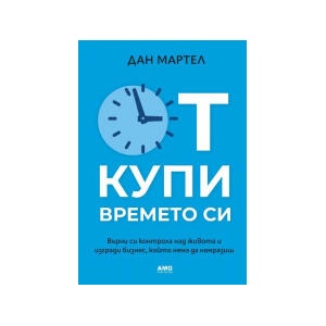 Откупи времето си (2024)