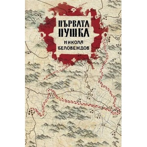 Първата пушка (ISBN: 9786197496765)