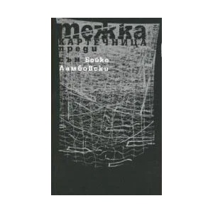 Тежка картечница преди сън (2004)