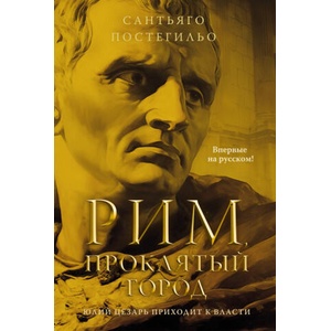 Рим, проклятый город. Юлий Цезарь приходит к власти | С. Постегильо (ISBN: 9785389254152)