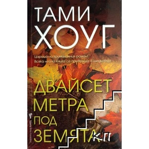 Двайсет метра под земята (ISBN: 9789546552945)