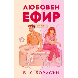 Любовен ефир (ISBN: 9786199286999)