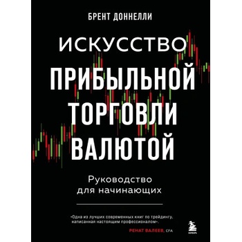 Искусство прибыльной торговли валютой. Руководство для начинающих