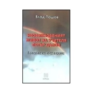 Необикновеният живот на Учителя Петър Дънов (ISBN: 9789545621192)
