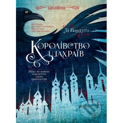 Korolivstvo shakhrayiv - Leigh Bardugo