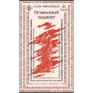Безмолвный пациент (2026)