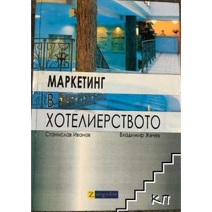 Маркетинг в хотелиерството (ISBN: 9789549278613)