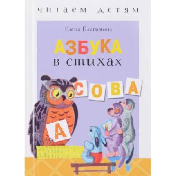 Азбука в стихах | Елена Благинина
